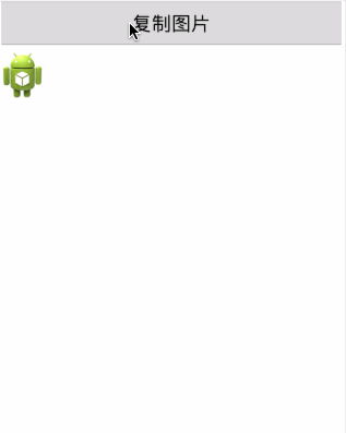 android拷贝图片